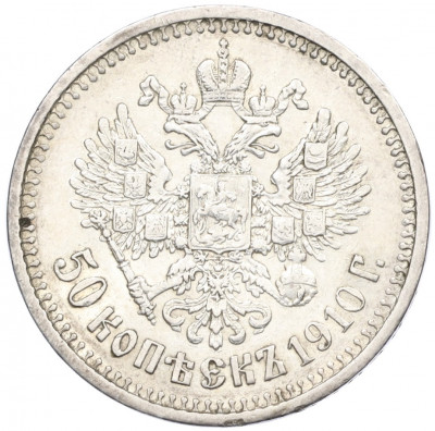 50 копеек 1910 года (ЭБ)