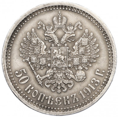 50 копеек 1913 года (ЭБ)