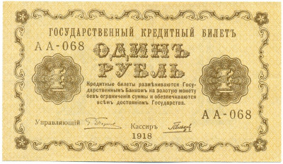 1 рубль 1918 года