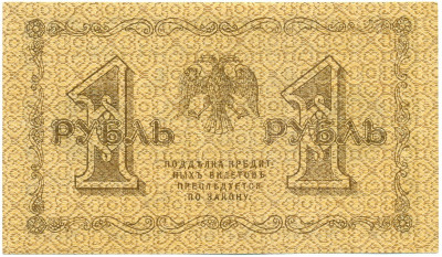 1 рубль 1918 года