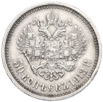 50 копеек 1913 года (ВС)