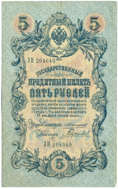 5 рублей 1909 года Коншин / Гаврилов