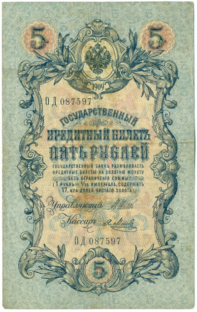 5 рублей 1909 года Шипов / Метц