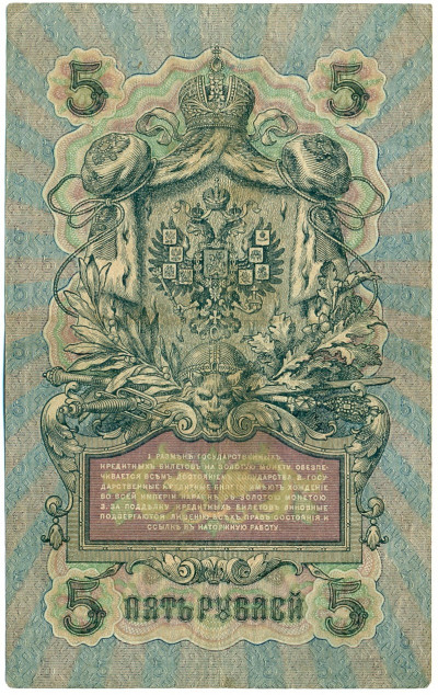 5 рублей 1909 года Шипов / Метц