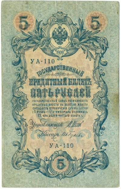 5 рублей 1909 года Шипов / Гусев