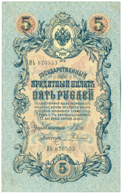 5 рублей 1909 года Шипов / Романов