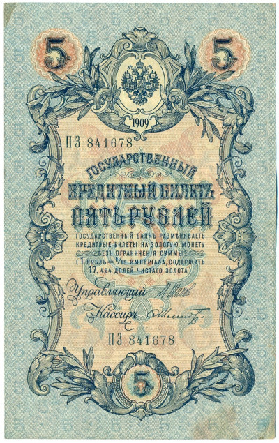 5 рублей 1909 года Шипов / Шмидт