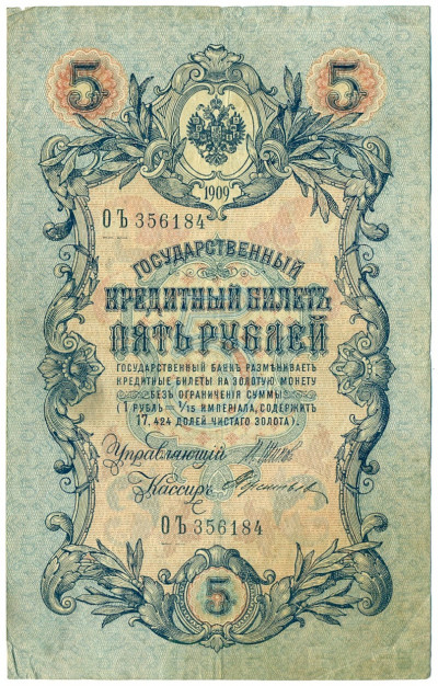 5 рублей 1909 года Шипов / Терентьев