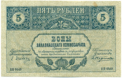 5 рублей 1918 года Закавказский комиссариат