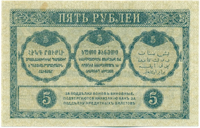 5 рублей 1918 года Закавказский комиссариат