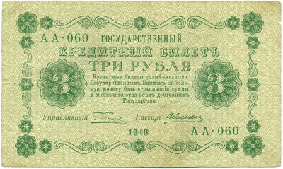 3 рубля 1918 года