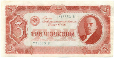 3 червонца 1937 года