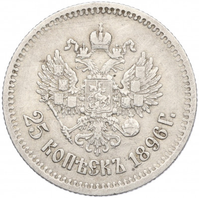 25 копеек 1896 года