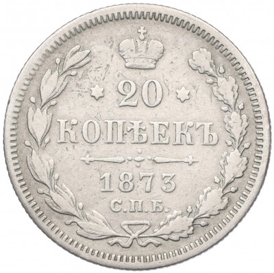 20 копеек 1873 года СПБ НI