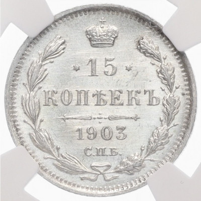 15 копеек 1903 года СПБ АР - в слабе NGC (MS65)