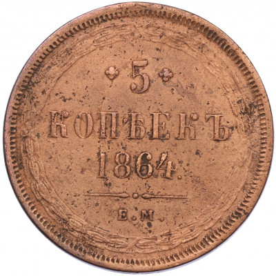 5 копеек 1864 года ЕМ