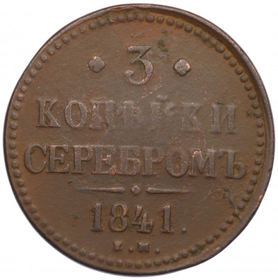 3 копейки серебром 1841 года ЕМ