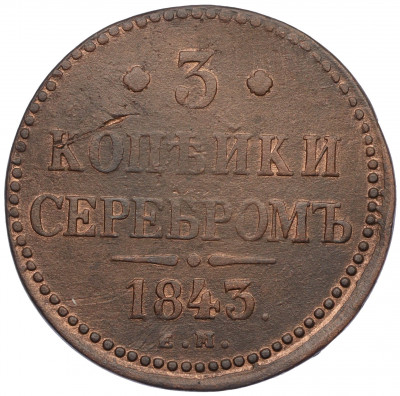 3 копейки серебром 1843 года ЕМ