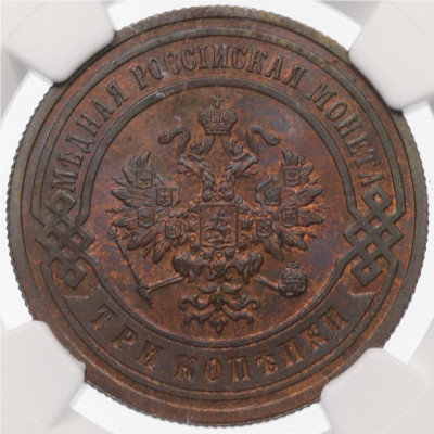 3 копейки 1901 года СПБ - в слабе NGC (MS65 BN)