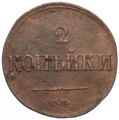 2 копейки 1839 года СМ