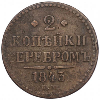 2 копейки серебром 1843 года ЕМ