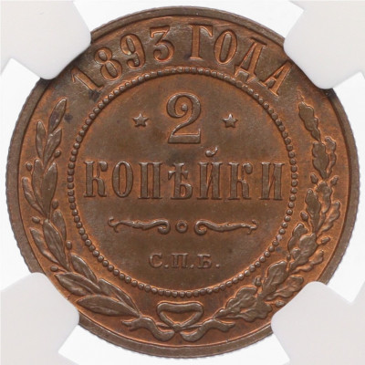 2 копейки 1893 года СПБ - в слабе NGC (MS64 BN)