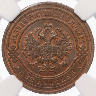 2 копейки 1893 года СПБ - в слабе NGC (MS64 BN)