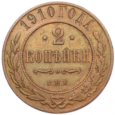 2 копейки 1910 года СПБ