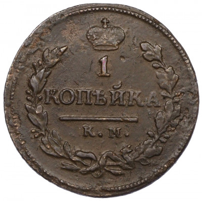 1 копейка 1818 года КМ ДБ