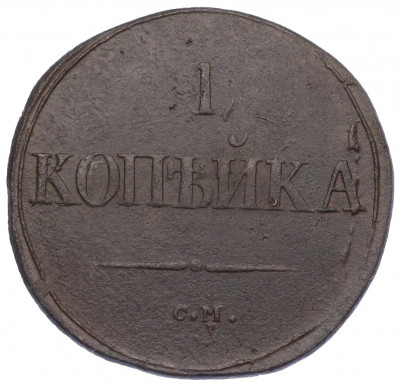 1 копейка 1831 года СМ