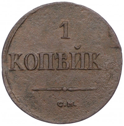 1 копейка 1836 года СМ