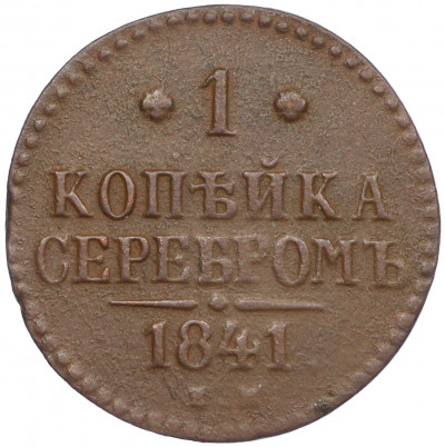 1 копейка серебром 1841 года ЕМ