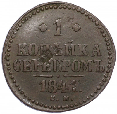 1 копейка серебром 1841 года СМ