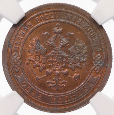 1 копейка 1895 года СПБ - в слабе NGC (MS65 RB)