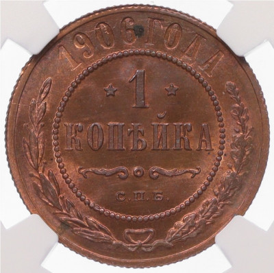 1 копейка 1906 года СПБ - в слабе NGC (MS64 RB)