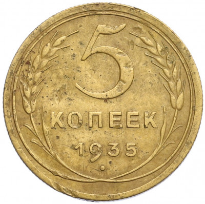 5 копеек 1935 года Старый тип (Круговая легенда на аверсе)