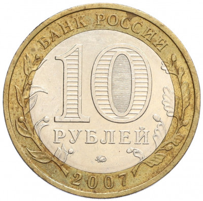 10 рублей 2007 года ММД «Российская Федерация — Липецкая область»