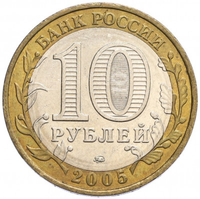 10 рублей 2005 года ММД «60 лет Победы»