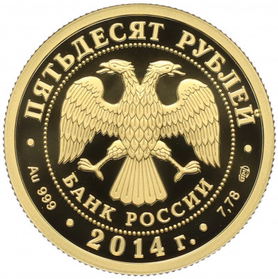 50 рублей 2014 года СПМД «700-летие со дня рождения преподобного Сергия Радонежского»