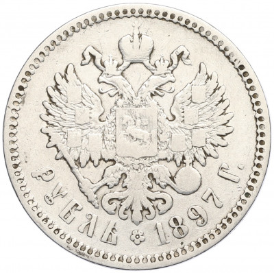 1 рубль 1897 года (**)