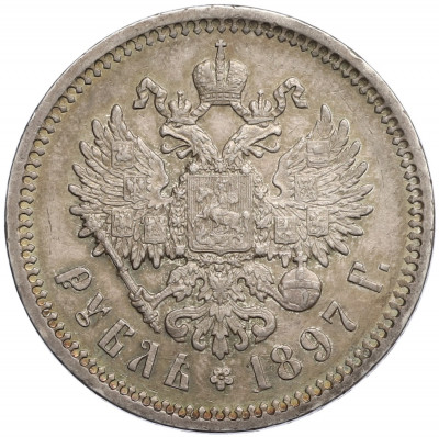 1 рубль 1897 года (АГ)