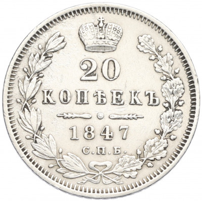 20 копеек 1847 года СПБ ПА