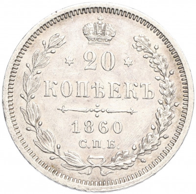 20 копеек 1860 года СПБ ФБ