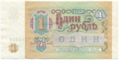 1 рубль 1991 года