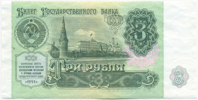 3 рубля 1991 года