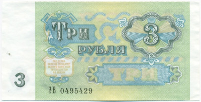 3 рубля 1991 года