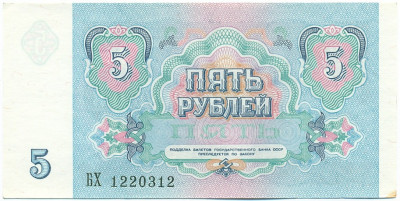 5 рублей 1991 года