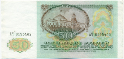 50 рублей 1991 года