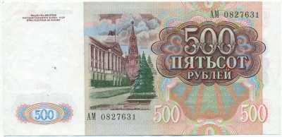 500 рублей 1991 года