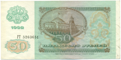 50 рублей 1992 года